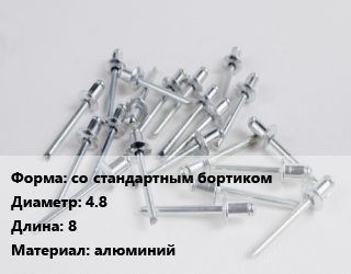 Заклепка со стандартным бортиком 4.8х8 алюминий, шт, вытяжная, по запросу цена от 279.97 Тг / шт, где купить, условия доставки в Атырау и Атырауской области области